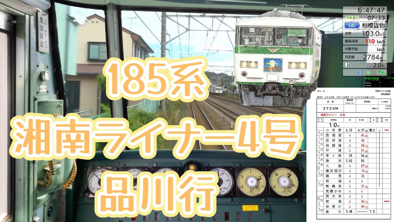 湘南ライナー4号(小田原～品川)【JR東日本トレインシミュレータ】
