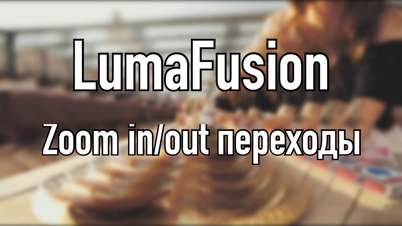 Уроки LumaFusion | Zoom in/out переходы