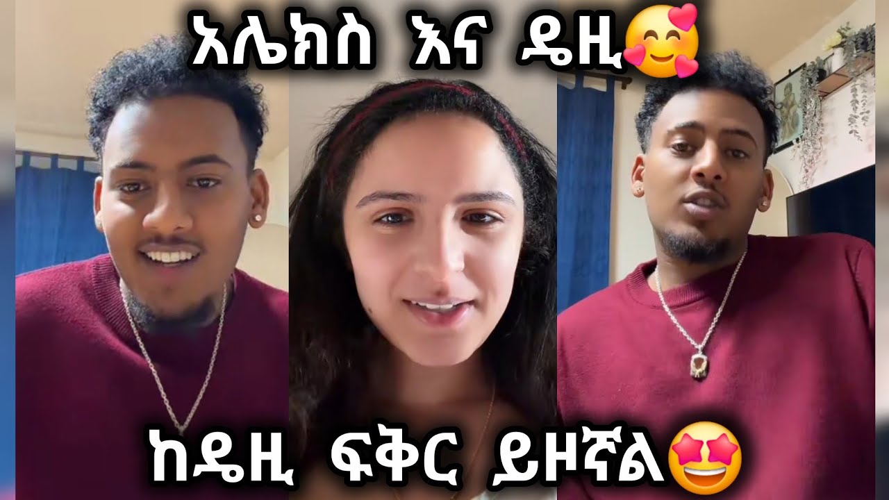 🛑 አሌክስ እና ዴዚ ተመልሰዋል🥰🤩 @Daisy_Tamratt @jon_janiy #daisyandalex 