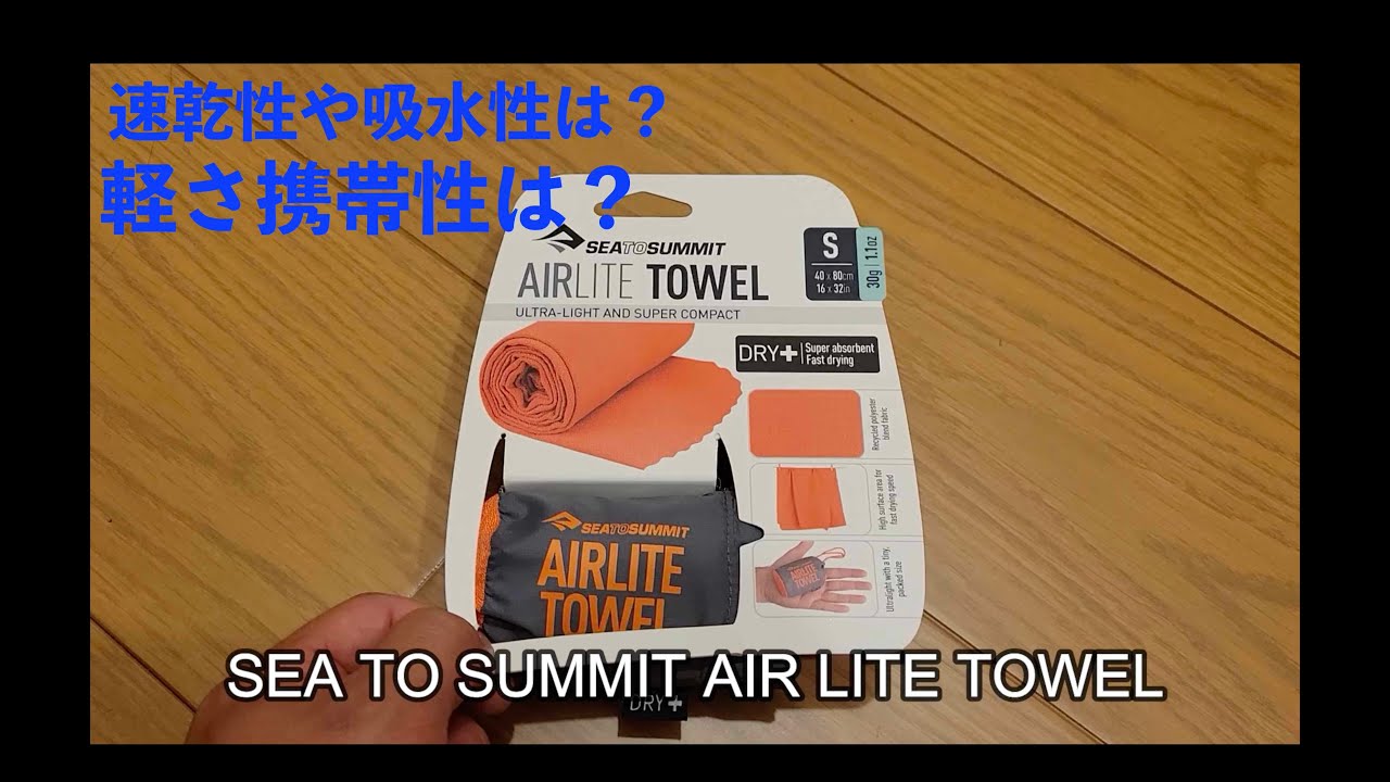 SEA TO SUMMITのエアライトタオル　速乾性や吸水性などそうなのか？