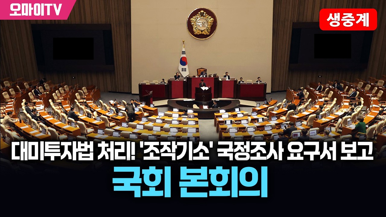 [생중계] 대미투자법 처리! '조작기소' 국정조사 요구서 보고...국회 본회의 (2026.03.12 오후)