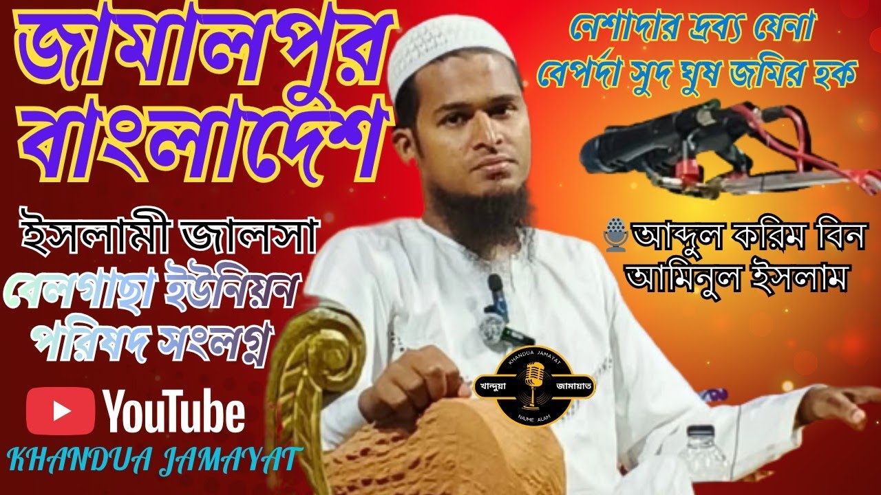 জামালপুর বাংলাদেশ ইসলামী জালসা ২০২৫🎙️আব্দুল করিম বিন আমিনুল ইসলাম বেলগাছা ইউনিয়ন পরিষদ সংলগ্ন Akorim
