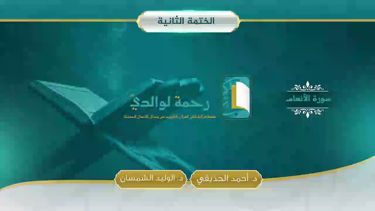 سورة الأنعام | مصحف الشيخين | د. أحمد الحذيفي - د. الوليد الشمسان