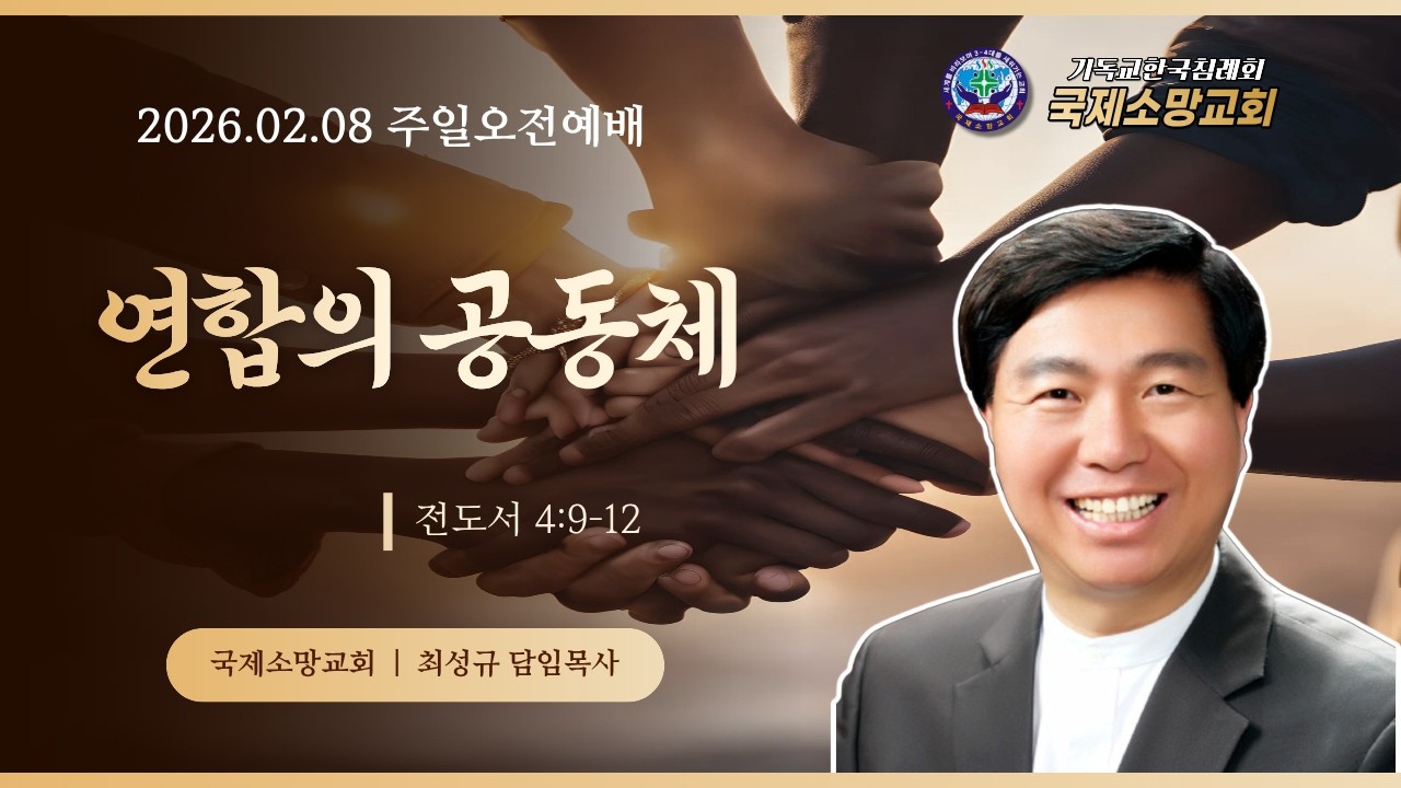26.02.08 | 주일오전 2부 예배 | 연합의 공동체 | 전도서 4:9-12
