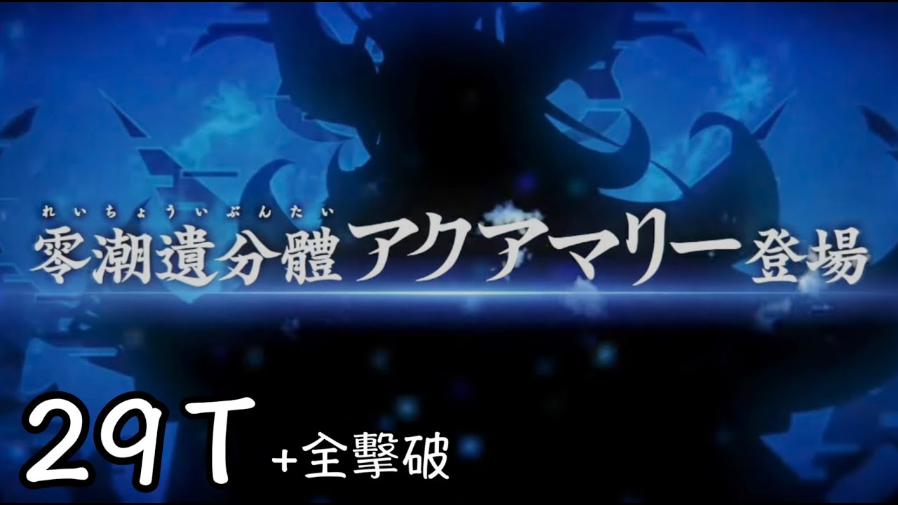 [FGO繁中]白紙化地球高難 奧爾加瑪麗任務 2 — 小怪+零潮遺分體水瑪麗 29T 全擊破