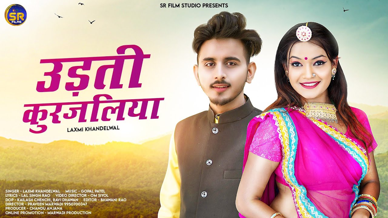 उड़ती कुरजंलिया || Laxmi Khandelwal || Gopal Patel || Love song || Kade Aavola Dhola Marudhar Desh