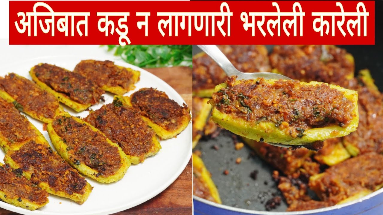 मुलं सुद्धा कचकच खाऊन संपून टाकतील, ४,५ दिवस टिकणारे सारण व बिलकुल हि कडू न लागणारी भरलेली कारेली