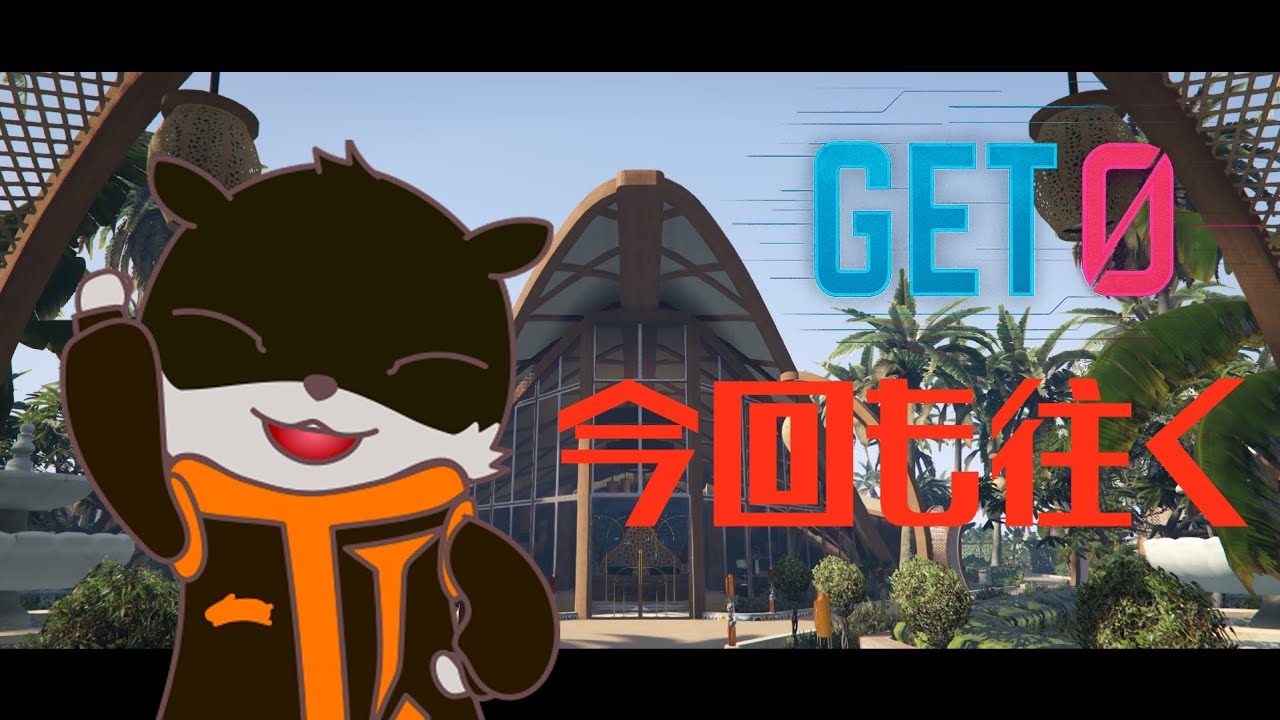 【スト鯖GTA】今日もサンバを奏でにhear we go【day3】#GET0GTA
