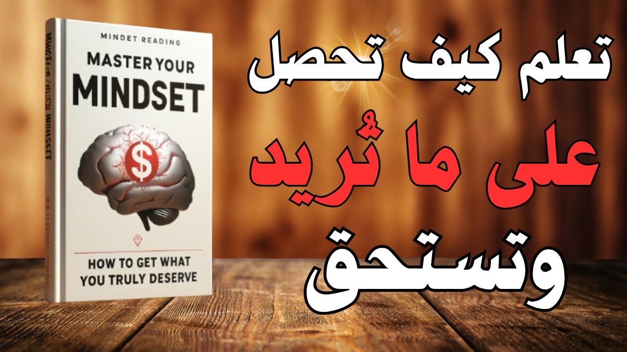 أتقن عقليتك: كيف تحصل على كل ما تريد (كتاب صوتي)