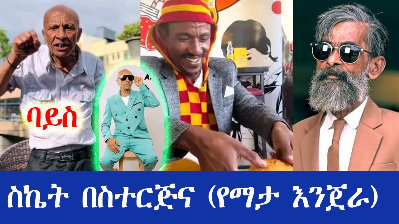 ስኬት በስተርጅና / Success at the end of life #ethiopian #Success #habesha #new