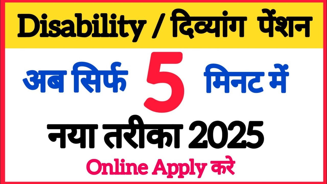 विकलांग / दिव्यांग पेंशन कैसे apply करें | How we apply disability & Divyang pension 2025