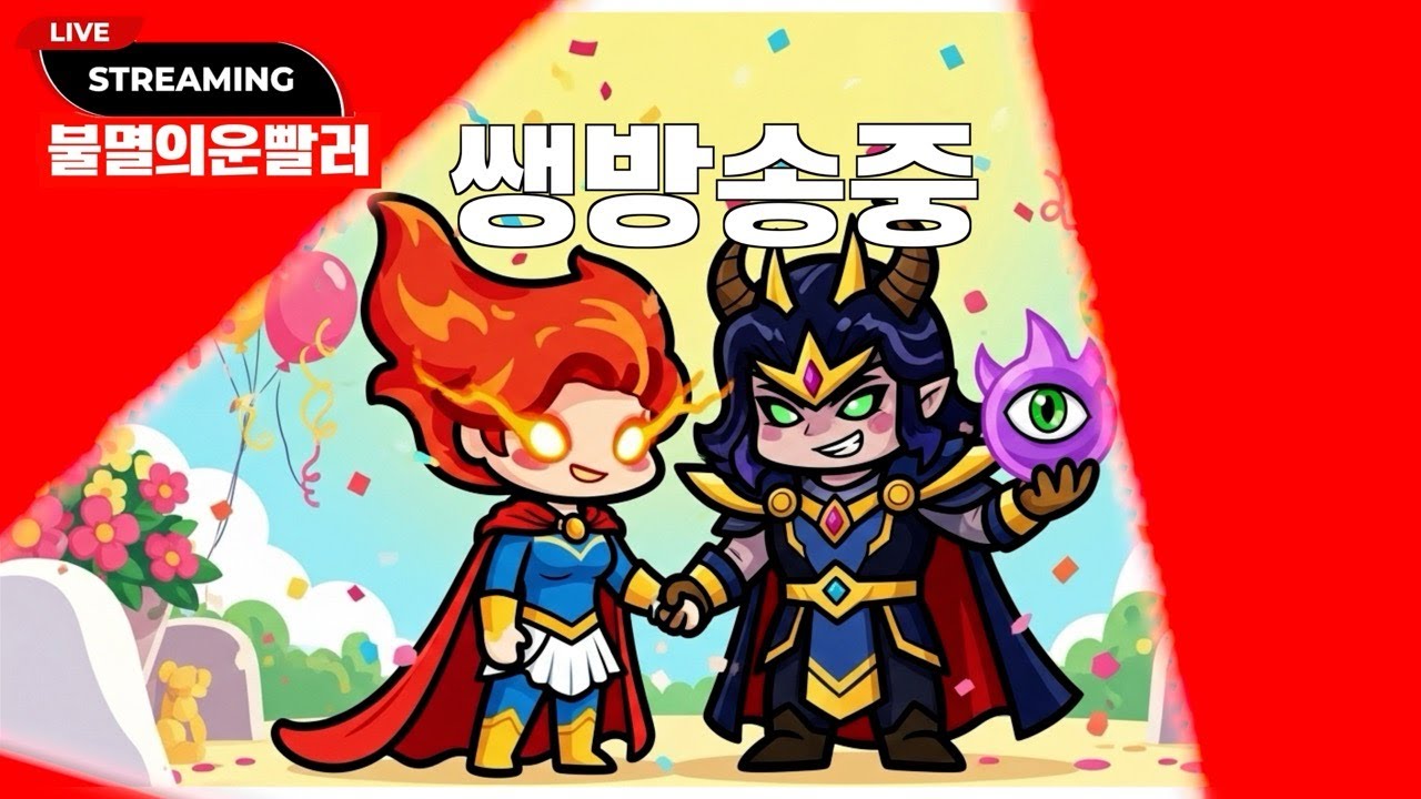 뉴비들과 함께하는 불멸의운빨러 라이브 방송