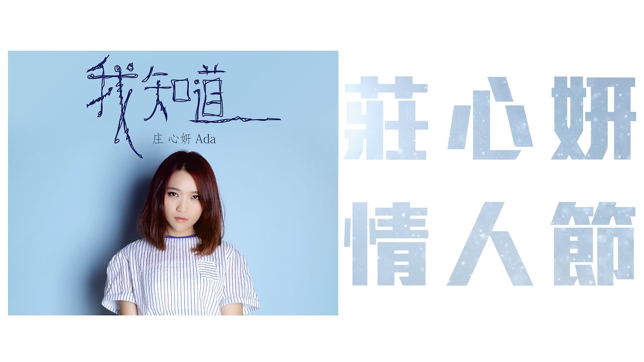 莊心妍 - 情人節「天空又下起了白雪 在這個失了心的情人節」【動態歌詞】