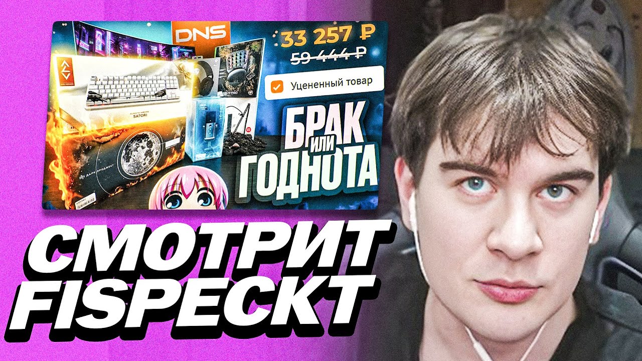 БРАТИШКИН СМОТРИТ - Уценка DNS или как ВЫГОДНО Закупиться Геймерскими Девайсами | FISPECKT