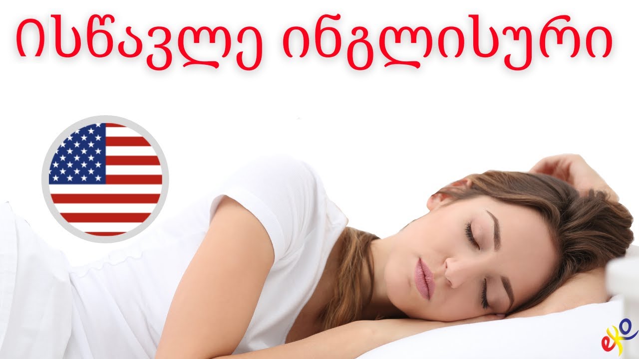 ისწავლეთ ინგლისური ძილის დროს: D ყველაზე მნიშვნელოვანი ინგლისური ფრაზები და სიტყვები: D ინგლისური