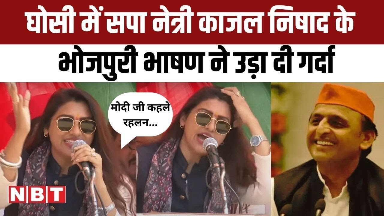 Kajal Nishad Speech | Ghosi by Election 2023| घोसी विधानसभा उपचुनाव| Akhilesh Yadav| Samajwadi Party