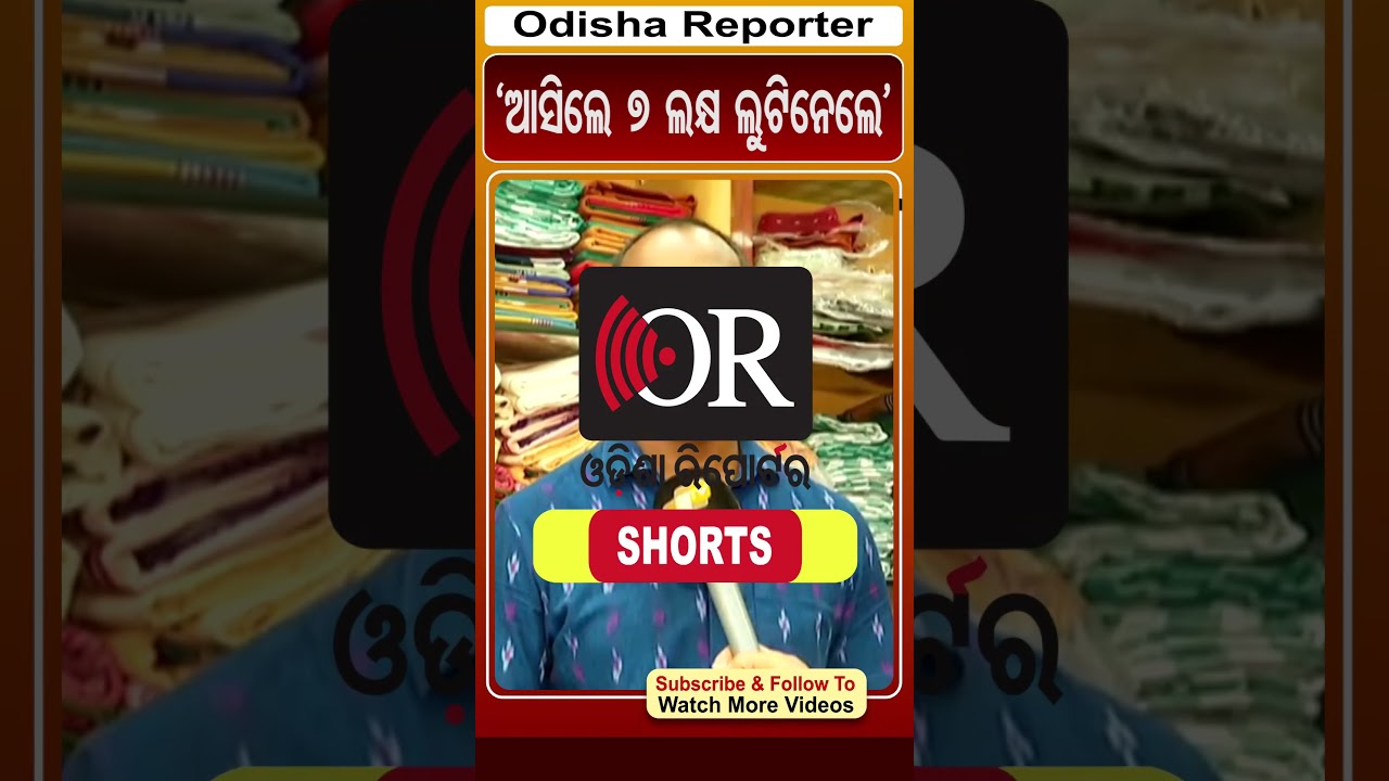 ଆସିଲେ 7ଲକ୍ଷ ଲୁଟିନେଲେ #reels #orshorts #anugul #loot | Odisha Reporter