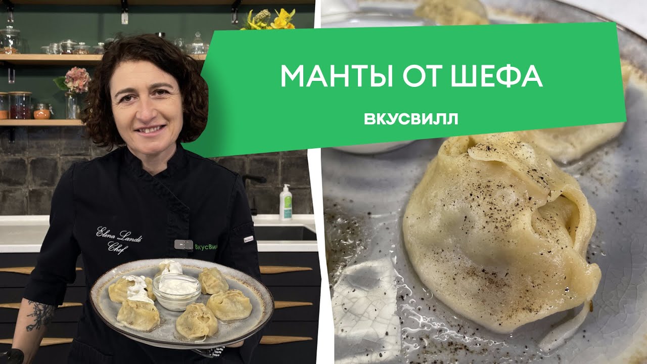 Готовим супер сочные манты! Секрет идеального теста от Бренд-шефа Елены Ландэ