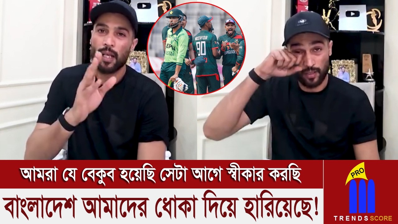মিরপুরে আমরা ভেবেছিলাম স্পিন উইকেট হবে কিন্তু বাংলাদেশ পেস উইকেট বানিয়েছে এটা হয় নাকি? মোহাম্মদ আমির
