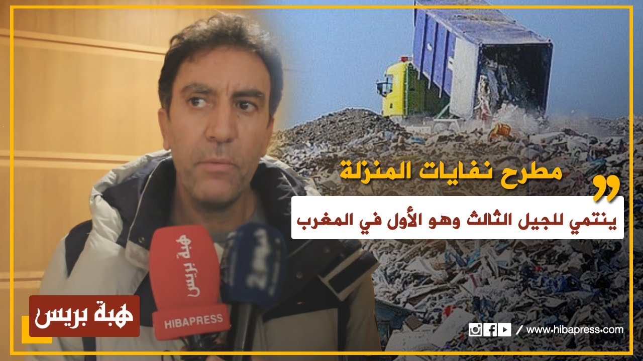 العيدوني: مطرح نفايات المنزلة بطنجة ينتمي للجيل الثالث وهو الاول في المغرب