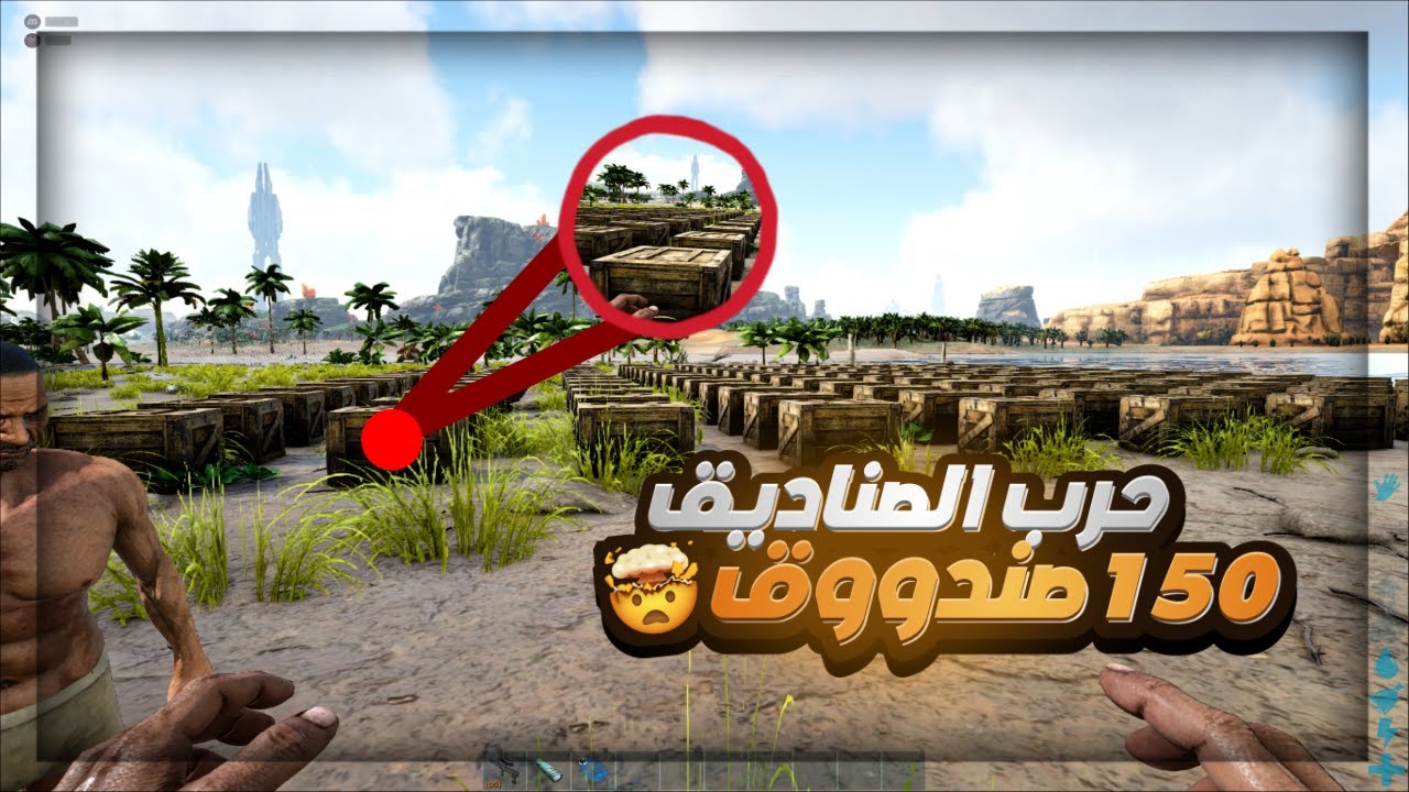 ارك حرب الصناديق العشوائية 150 صندوق | ‏‏ARK Survival Evolved