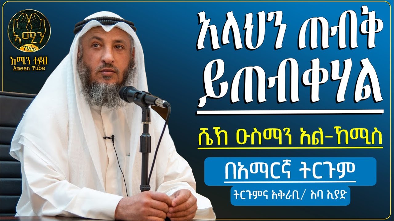 አላህን ጠብቅ ይጠብቀሃል || ሼኽ ዑስማን አል-ኸሚስ  || ትርጉምና አቅራቢ ፡- አባ ኢያድ || @ameentube-83