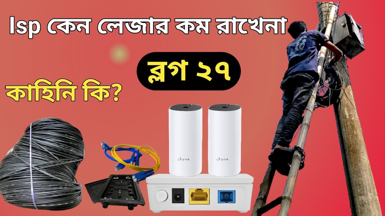 Isp কেন লেজার কম রাখেনা ( ব্লগ ২৭ ) April 1, 2024