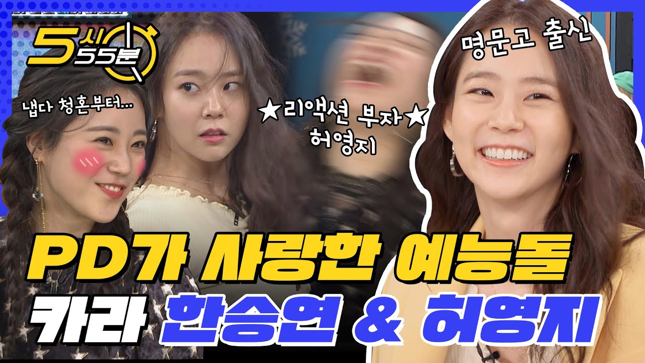 PD가 사랑한 성장형 예능돌! KARA 한승연 & 허영지 비스 활약 다시보기🔥 l #5시55분 l #비디오스타 l #MBCevery1