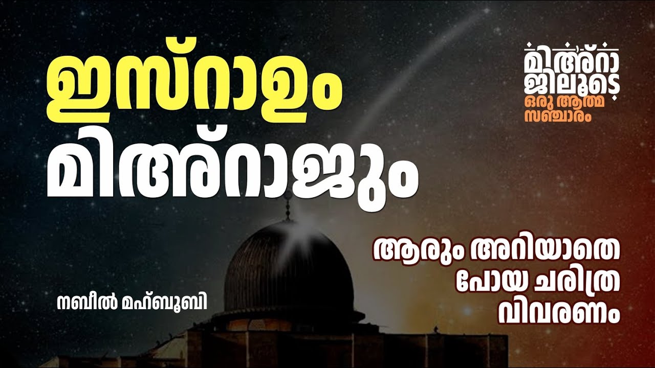 ഇസ്റാഉം മിഅ്റാജും | ചരിത്ര വിവരണം | നബീൽ മഹ്ബൂബി