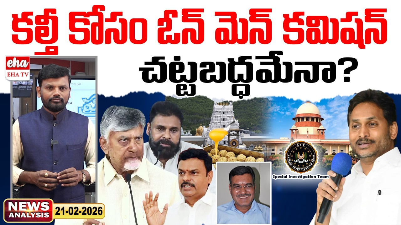 AP Govt Appoints One Man Commission To Probe Tirumala Laddu Ghee Issue | Ap News Paper | EHA TV