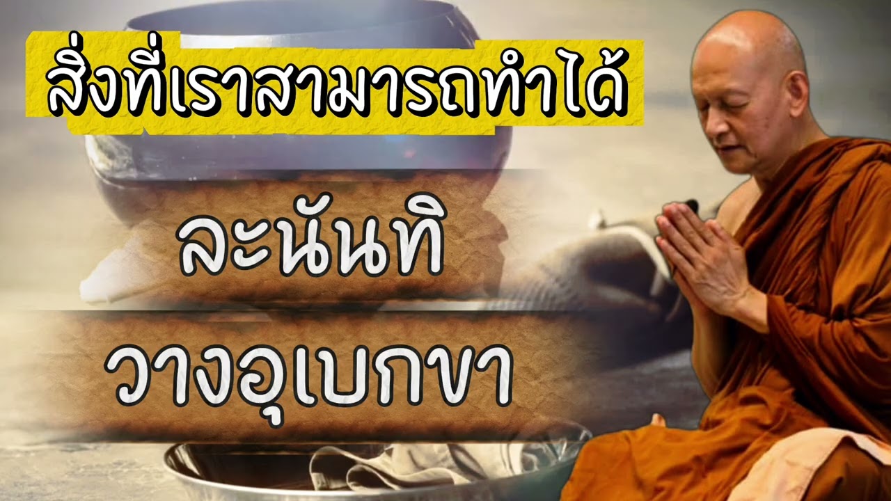 สิ่งที่เราสามารถทำได้ ละนันทิ วางอุเบกขา #พุทธวจน 