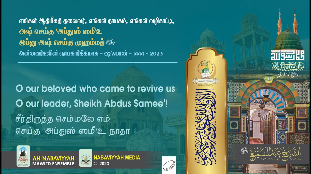 You came to revive us, O our leader Sheikh Abdus Samee | Sha'ban 1444 | 2023
