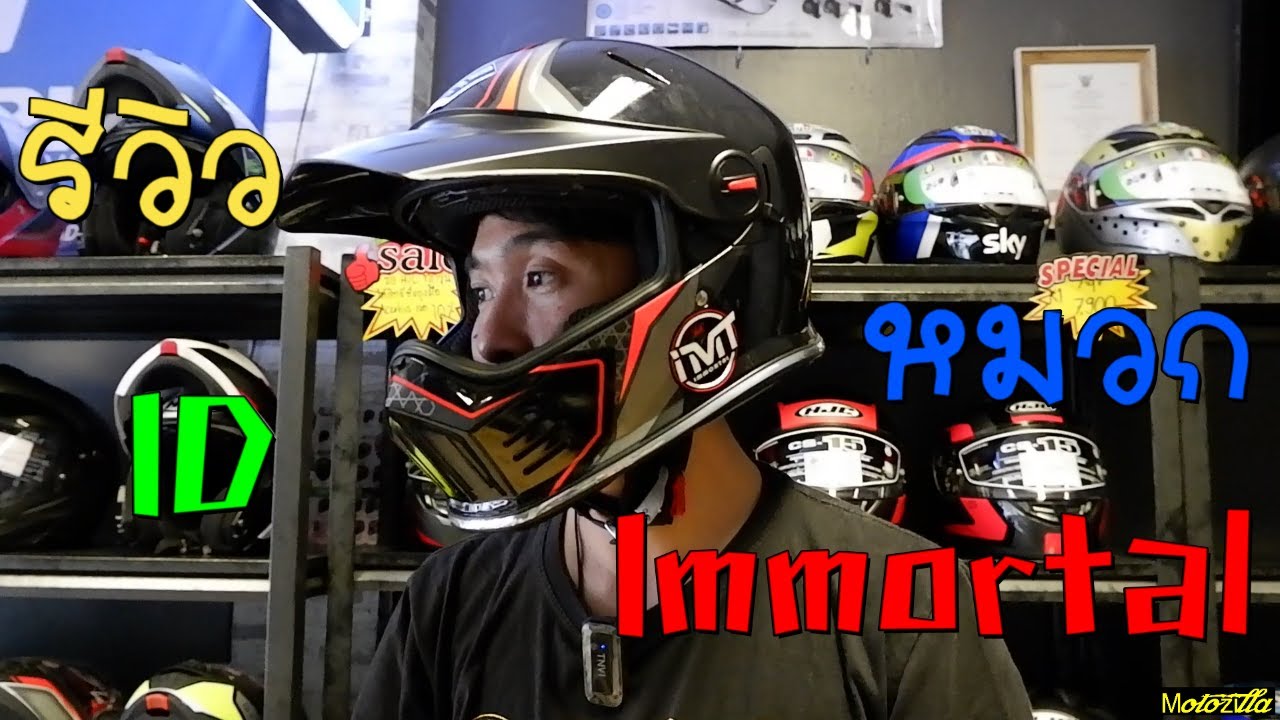 รีวิวหมวกสไตล์คัสตอม ID IMMORTAL :Motozilla