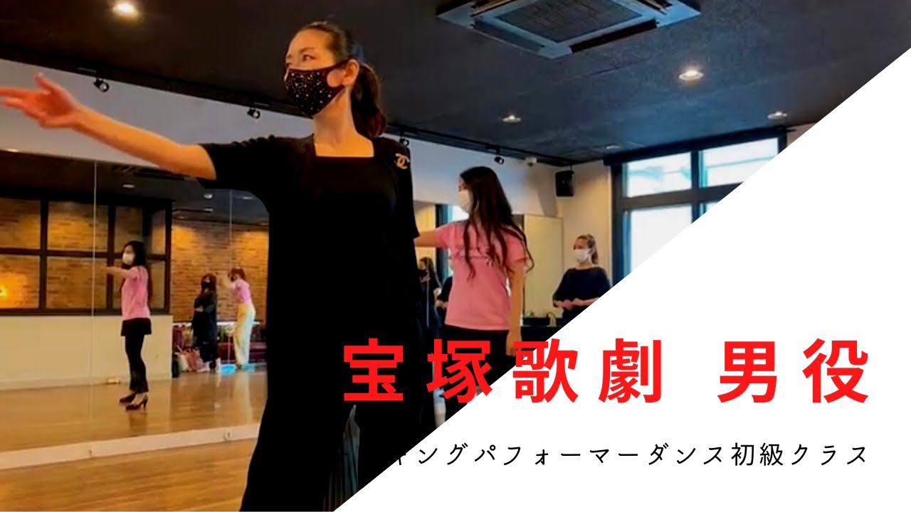 【宝塚歌劇・男役レッスン】ウォーキングパフォーマーダンス初級クラス／講師 中田裕子