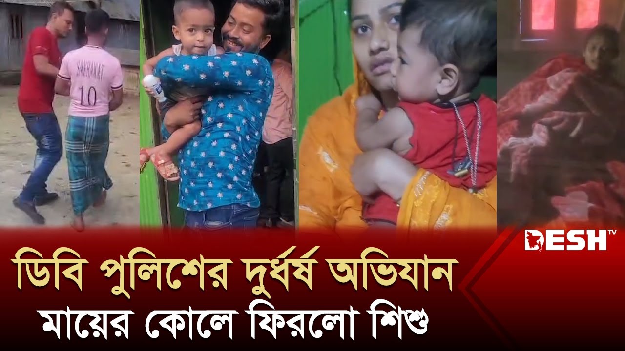 যেভাবে চুরি হওয়া শিশুকে মায়ের কোলে ফিরিয়ে দিলো ডি‌বি পু‌লিশ | DB Police | News | Desh TV