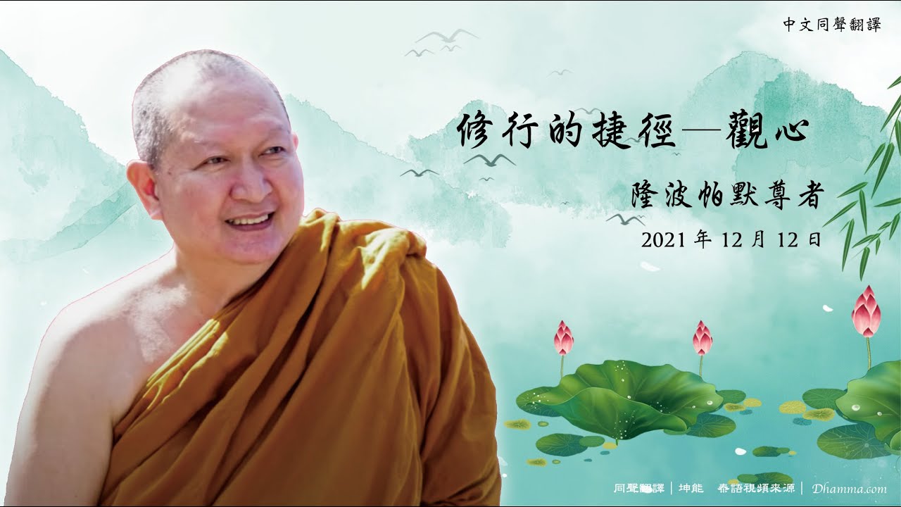 修行的捷徑&mdash;&mdash;觀心｜ 隆波帕默尊者｜ 2021年12月12日（泰語開示+中文同聲翻譯）