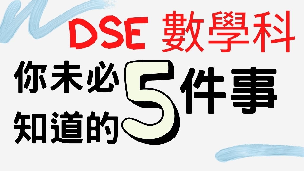 Dse數學科考生必看︳你未必知道的5件事!