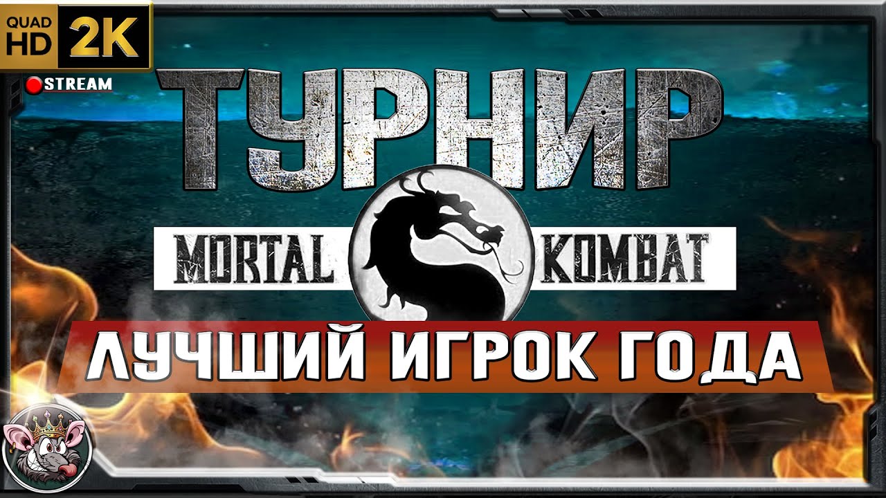 UMK3 - онлайн турнир 