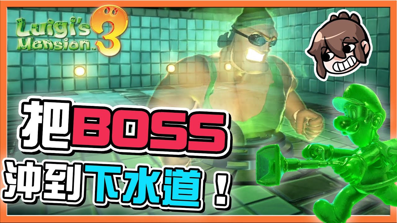 【巧克力】連打密技發威🔥１３連打都不是問題！【把BOSS沖到下水道】不小心偷看到鬼洗澡！不可以色色😂【路易吉洋樓3】