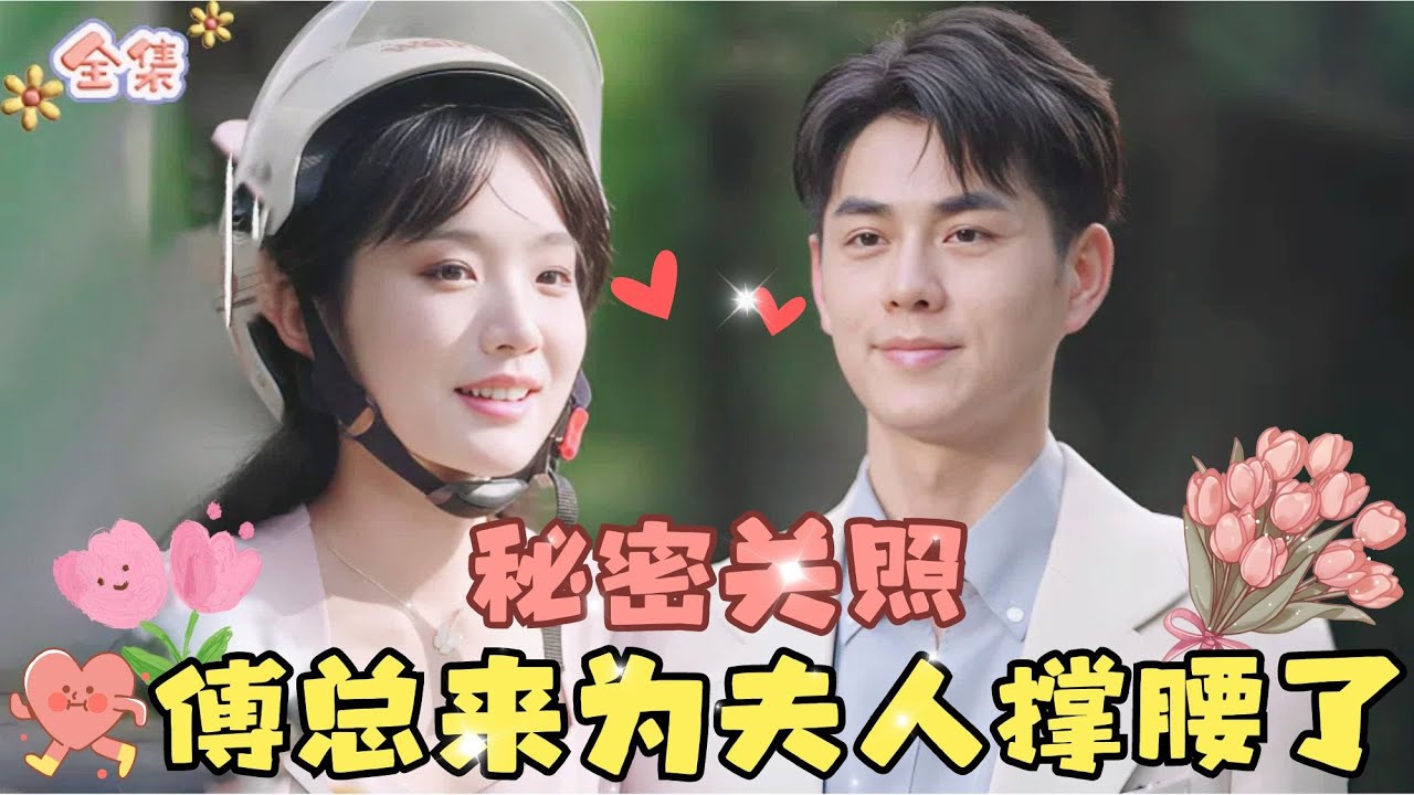 MULTI SUB💞贾翼瑄&王彦鑫💞夫人上班第一天，傅总来为您撑腰了！#MiniDrama #精彩大陆短剧 #甜宠#drama #总裁