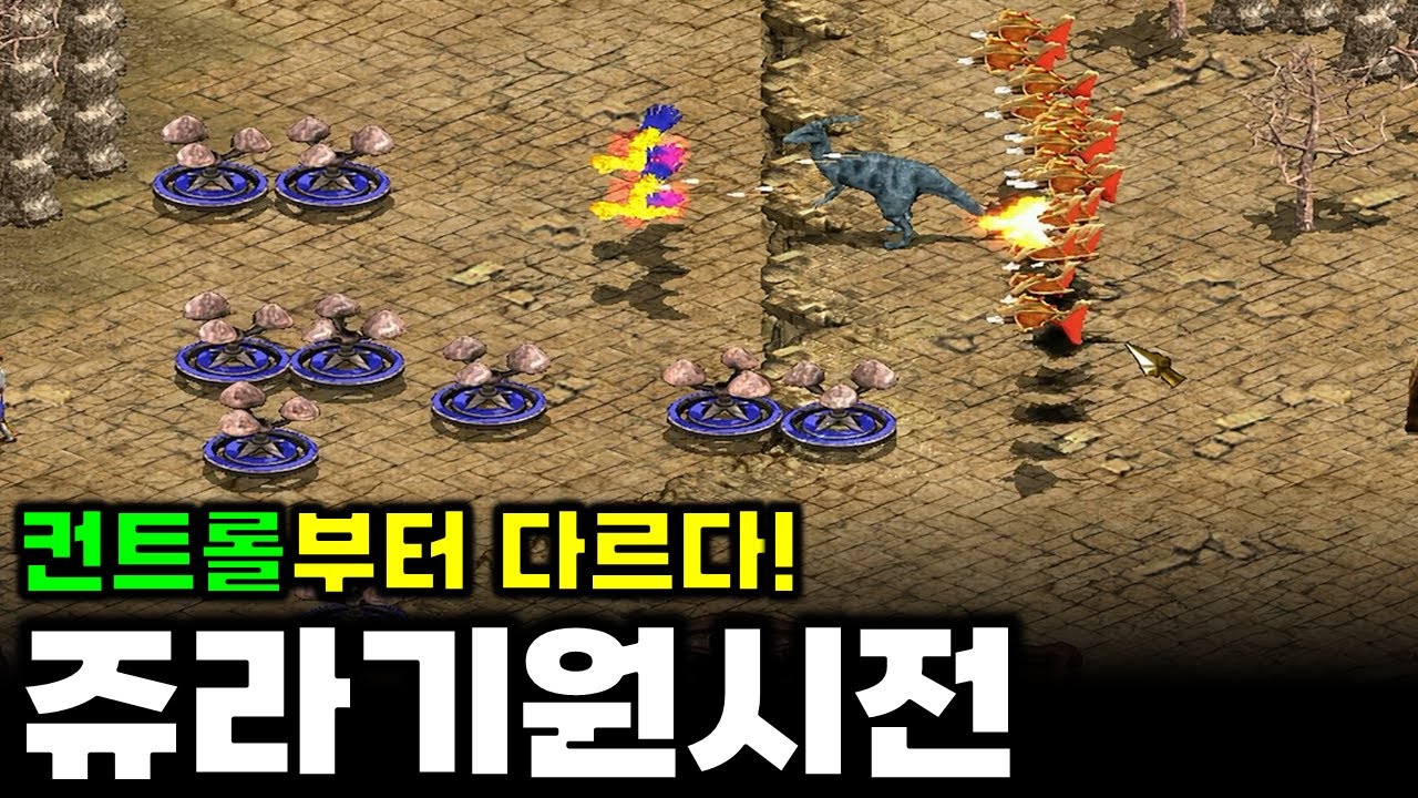 컨트롤부터 다르다! | 쥬라기원시전  송강 VS 석씨   : 전략시뮬레이션 rtsgame