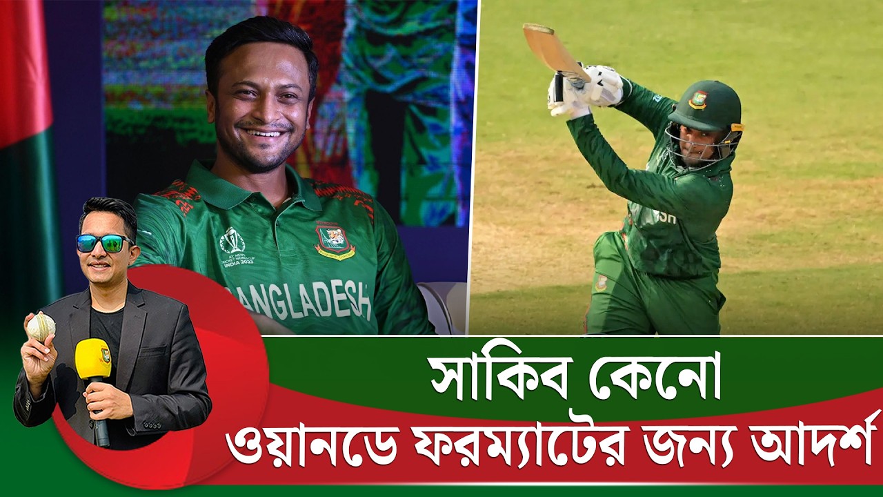 যে কারণে সাকিব ওয়ানডে ফরম্যাটের জন্য আদর্শ || On Field 2026