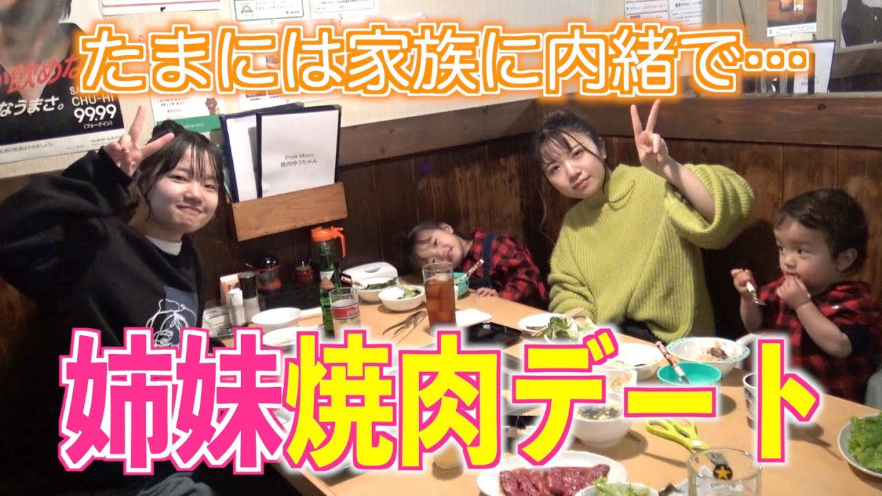 【姉妹デート】たまには姉妹でプチ贅沢w大好きな焼肉を食べながら女子トーク❤️