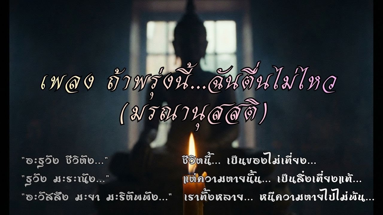 เพลง ถ้าพรุ่งนี้...ฉันตื่นไม่ไหว (The Last Goodnight) | บทเพลงเตือนสติ 