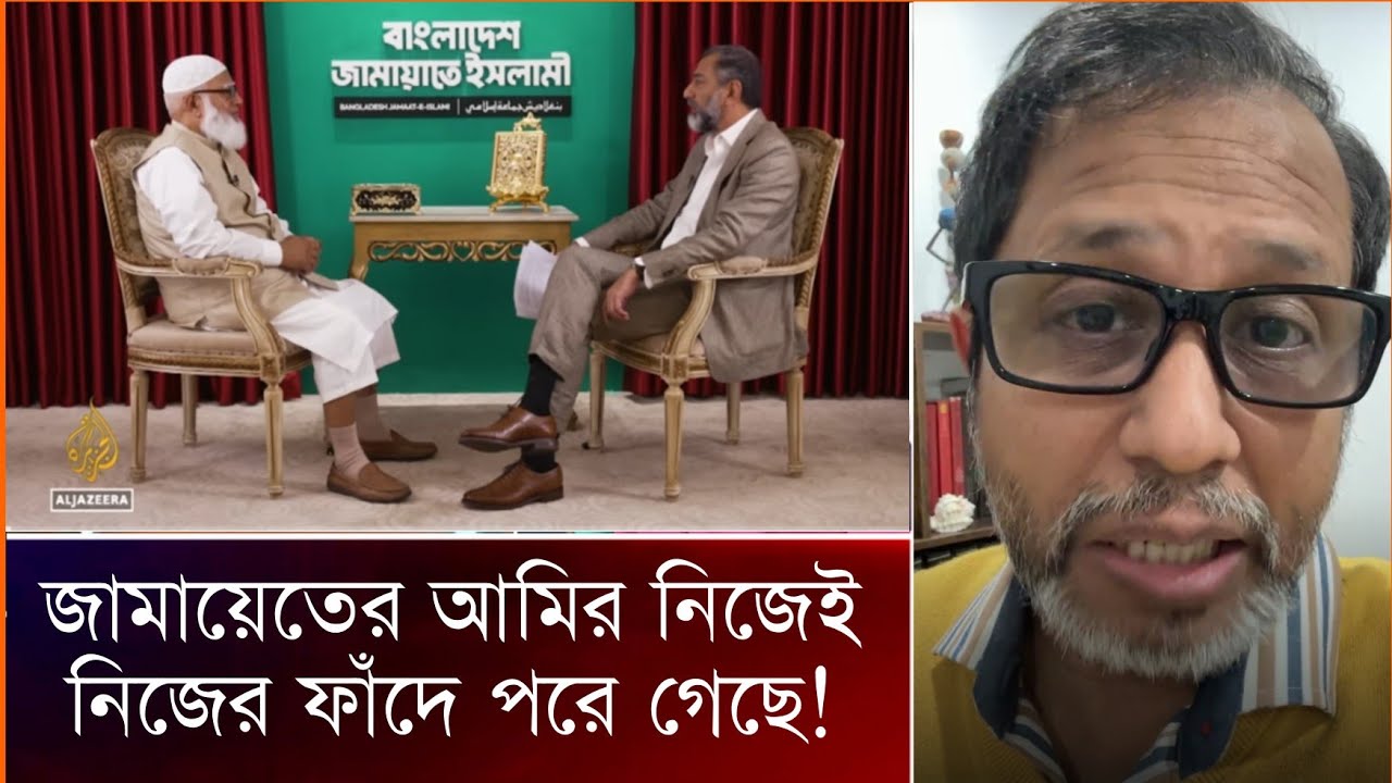 জামায়েতের আমির শফিকুর, আল জাজিরার হাতে ধরা খেয়েছে। Mufassil Islam.