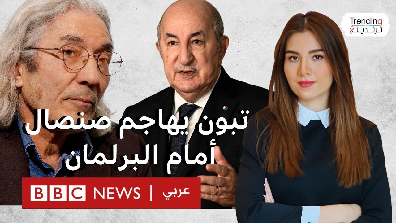 البرلمان الأوروبي يطالب الجزائر بالإفراج عن بوعلام صنصال و