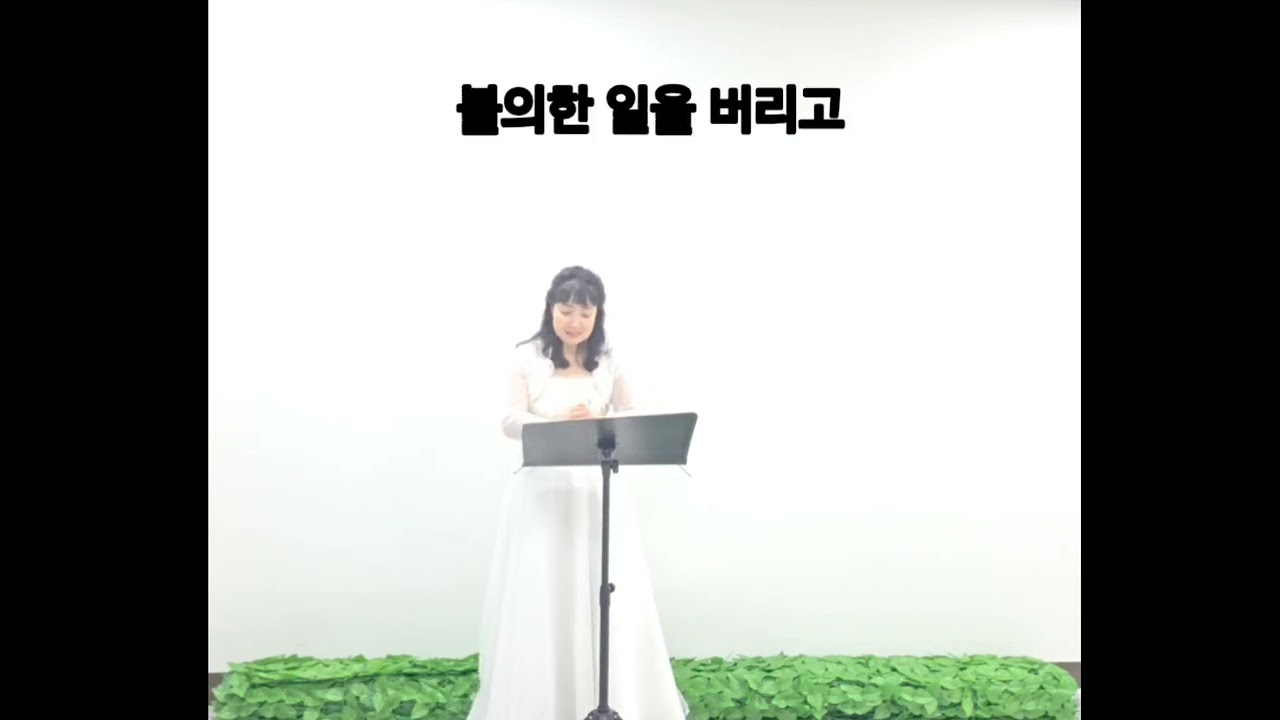 말씀이 있는 찬송가 325장/예수가 함께 계시니/로마서14:7/ 소프라노 오성미
