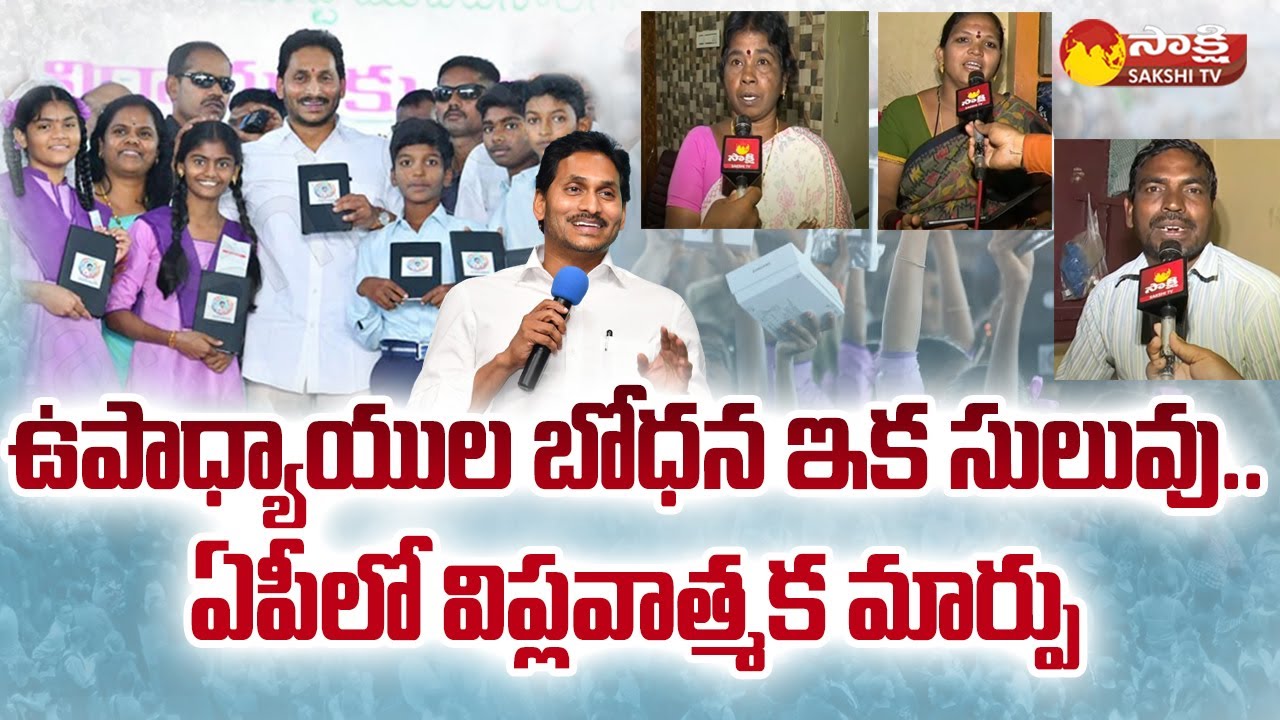 CM YS Jagan Focus On Digital Education | AP Govt Gives Tabs For Students | AP Teachers | Sakshi TV