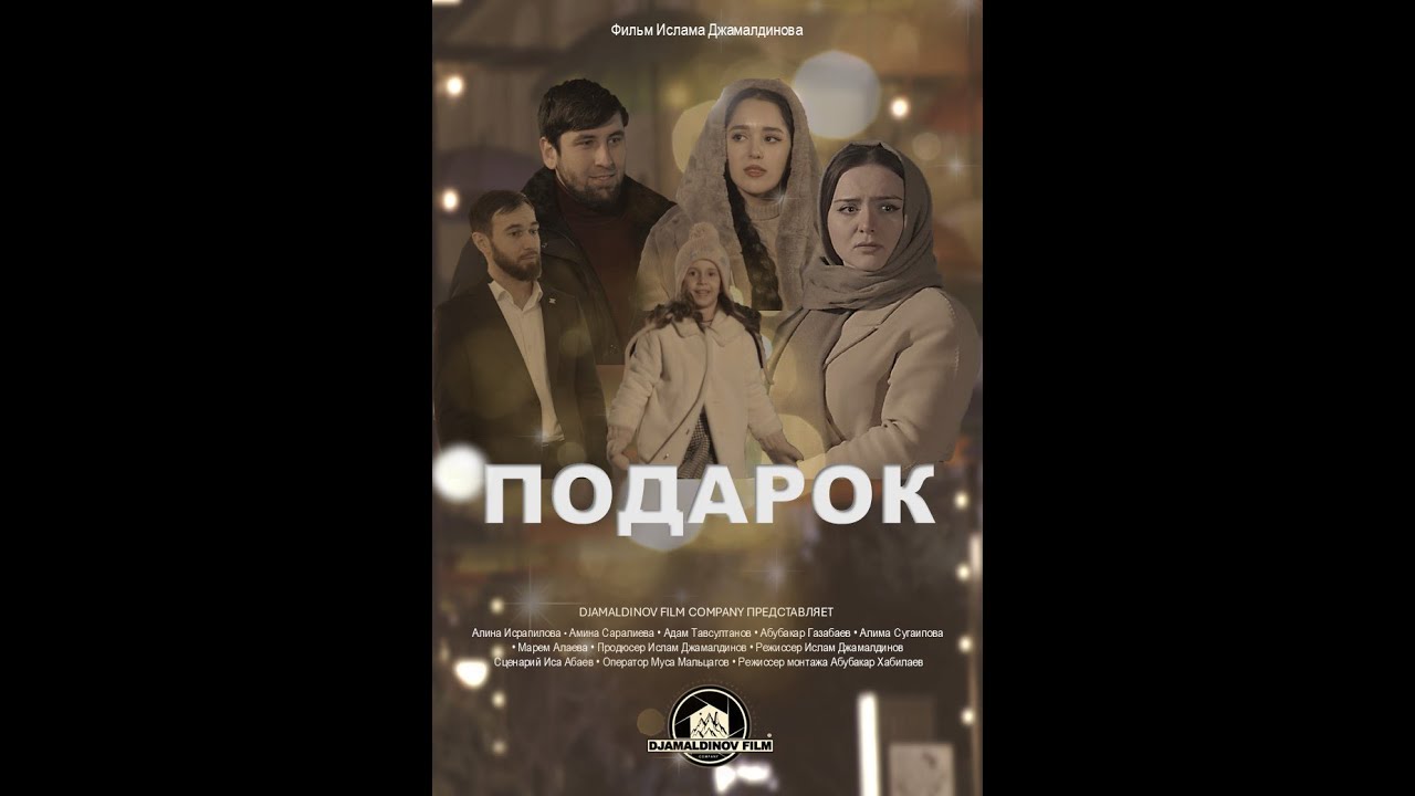 ПОДАРОК – чеченский фильм