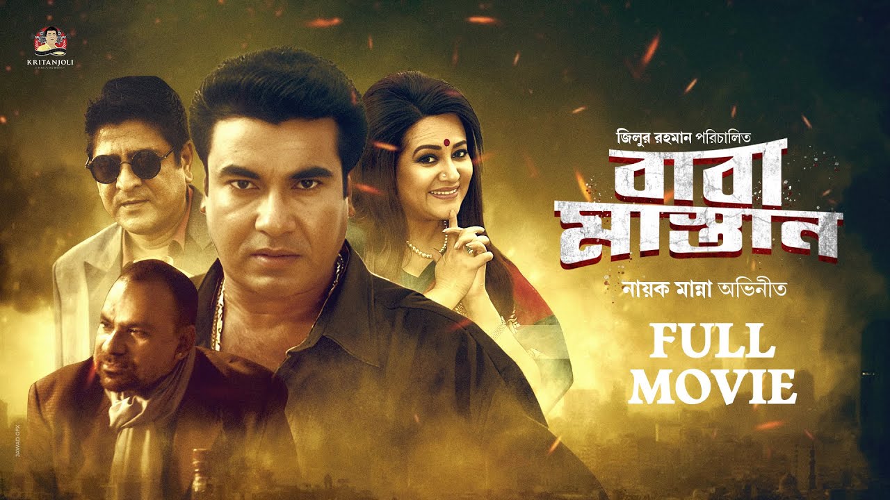Baba Mastan | বাবা মাস্তান | Manna & Shahnaz, Babita, Amit Hasan | Full Bangla Movie | Kritanjoli